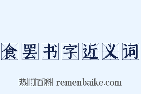 食罢书字近义词是什么意思的图片